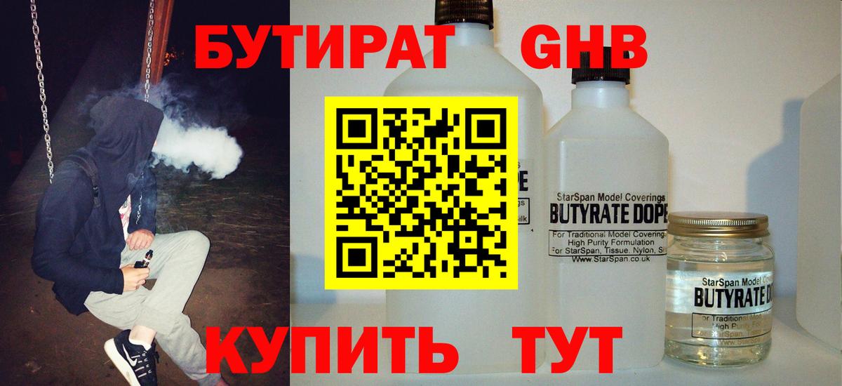 БУТИРАТ GHB Торжок