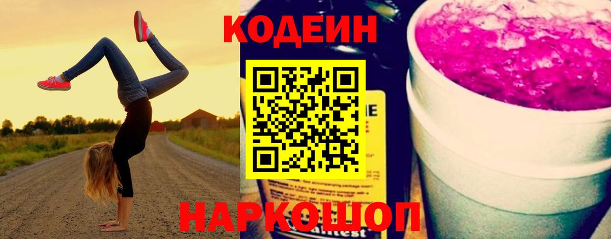 Кодеиновый сироп Lean Purple Drank Торжок