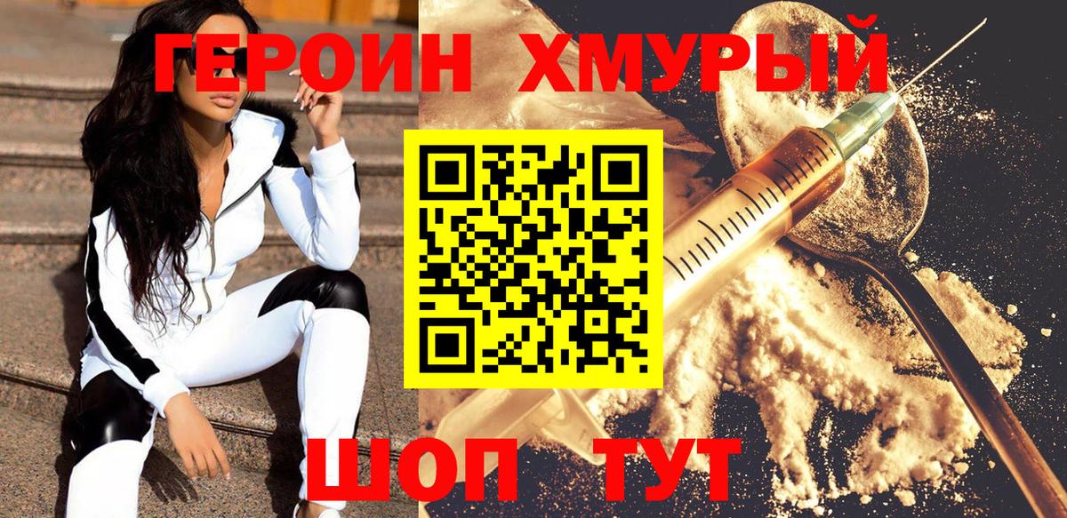 Героин хмурый Торжок